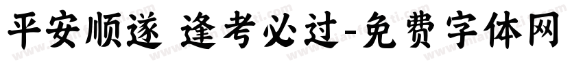 平安顺遂 逢考必过字体转换